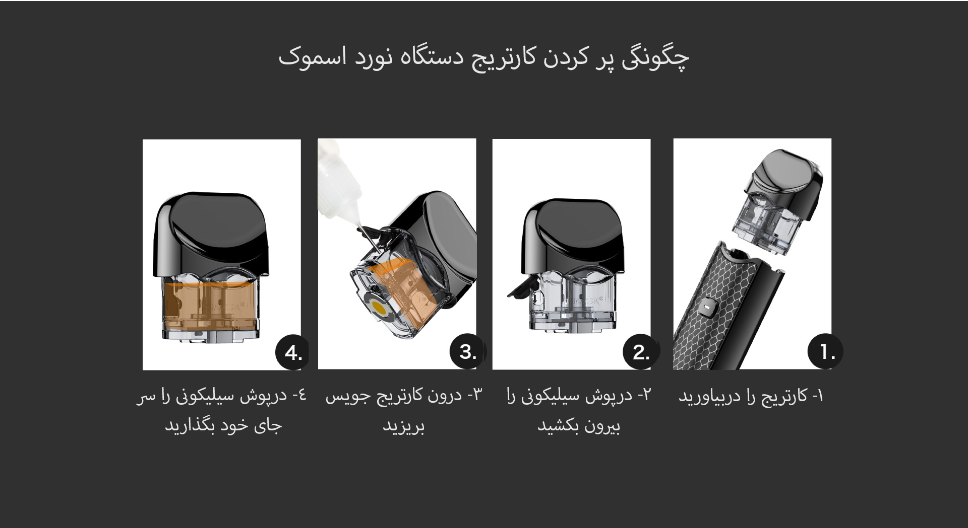 پر کردن پاد SMOK NORD