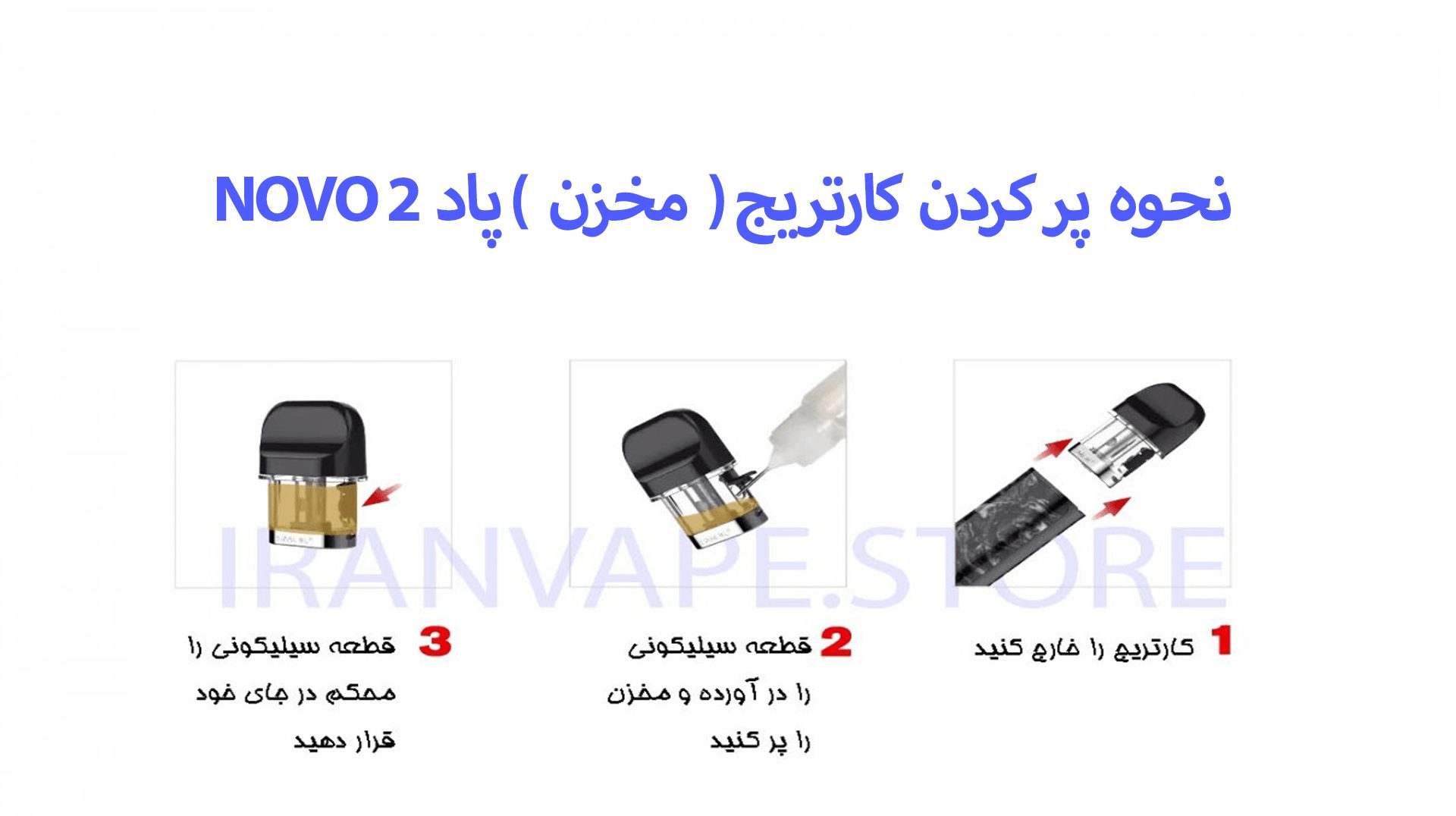 پر کردن پاد NOVO 2 از SMOK برای ترک سیگار